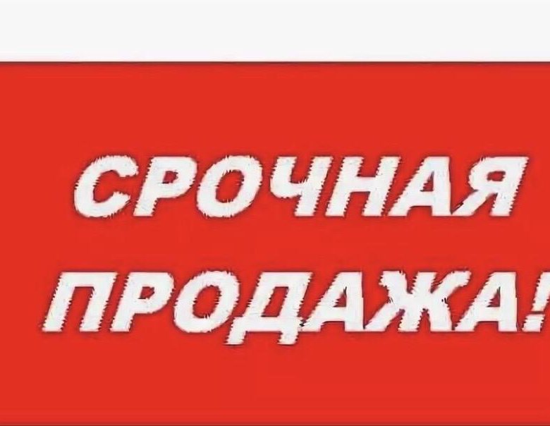 Срочно низко. Срочно продажа. Срочная продажа. Срочная распродажа картинка. Куплю по срочной цене.