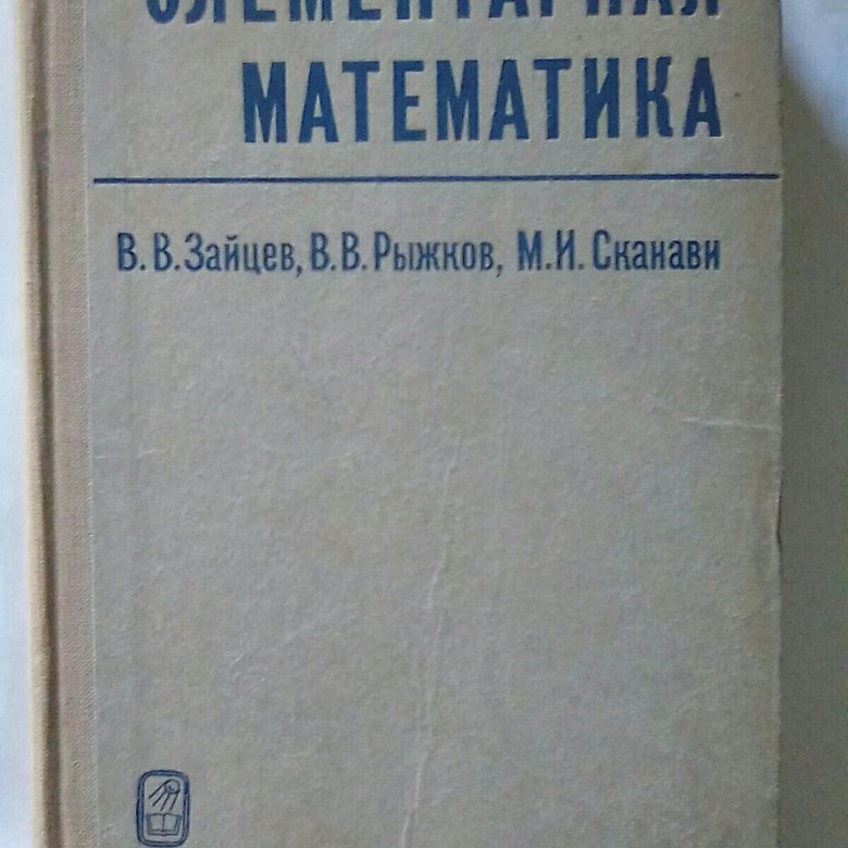 Сканави. Сканави учебник. Элементарная математика учебник для вузов. Учебник Сканави по математике.