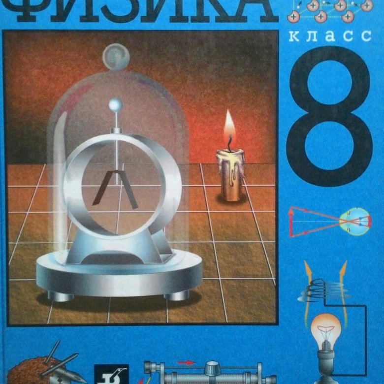 Книга по физике 8 класс перышкин. Физика 8 класс Дрофа учебник. Приборы по физике 8 класс. Поурочные работы по физике 8 класс. Учебник по физика 8 класс пёрышкин