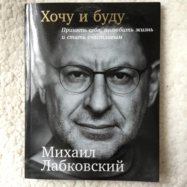 Лабковский Хочу И Буду Фото