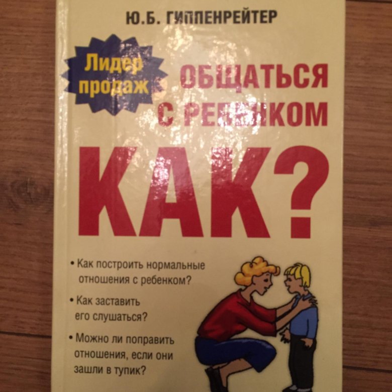 Книга Как общаться с ребёнком – купить в Москве, цена 200 руб., продано ...