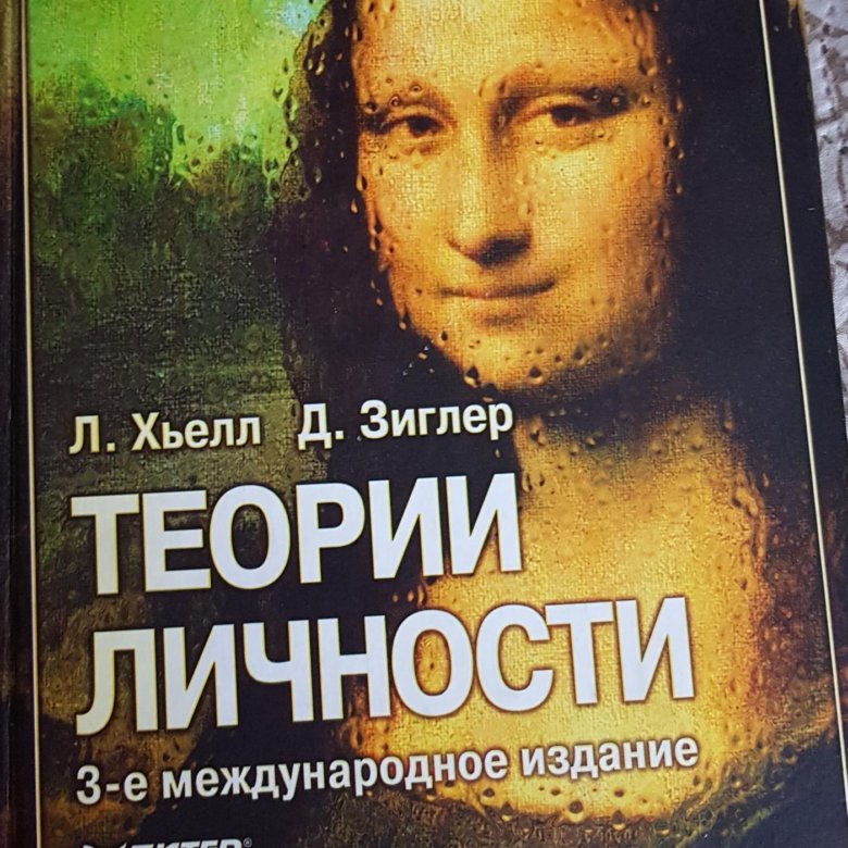 теория личности хьелл зиглер. хьелл л. хьелл и зиглер теория личности кратко. теория личности ларри хьелл. ларри хьелл дэниел зиглер теории личности.