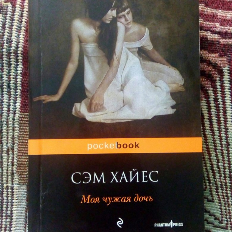 Моя чужая дочка содержание. Сэм Хайес моя чужая дочь. Сэм Хайес книги. Моя чужая дочь книга.
