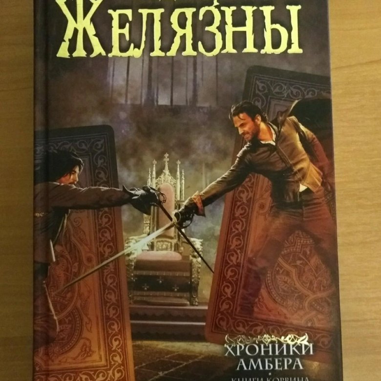 Роджер Желязны хроники Амбера. Хроники Амбера. Книги Корвина. Желязны книги.