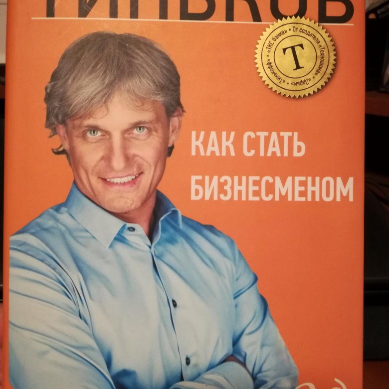 Стану бизнесменом. Олег Тиньков книга. Олег Тиньков как стать бизнесменом. Как стать бизнесменом Олег Тиньков книга. Олег Тиньков как стал бизнесменом.