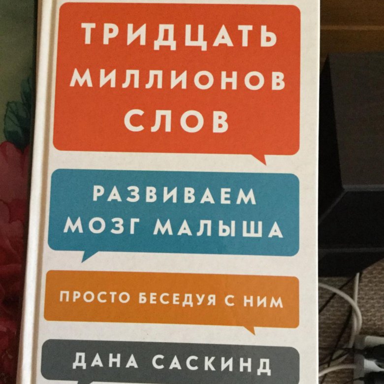 Книги 30 рублей. Тридцать миллионов слов. Развиваем мозг малыша, просто беседуя с ним. 30 Миллионов слов книга купить. Тридцать миллионов слов купить.