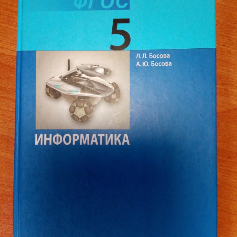 Учебник информатики 5 класс. Информатика. 5 Класс. Учебник. Книга Информатика 5 класс. Учебник по информатике 11 класс босова.