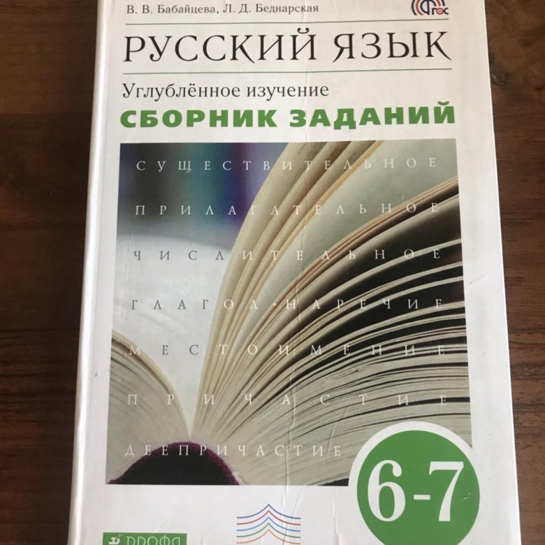 Русский язык бабайцева углубленное изучение. Русский язык углубленное изучение. Бабайцева русский язык. Сборник заданий Бабайцева. Бабайцева русский язык сборник заданий.