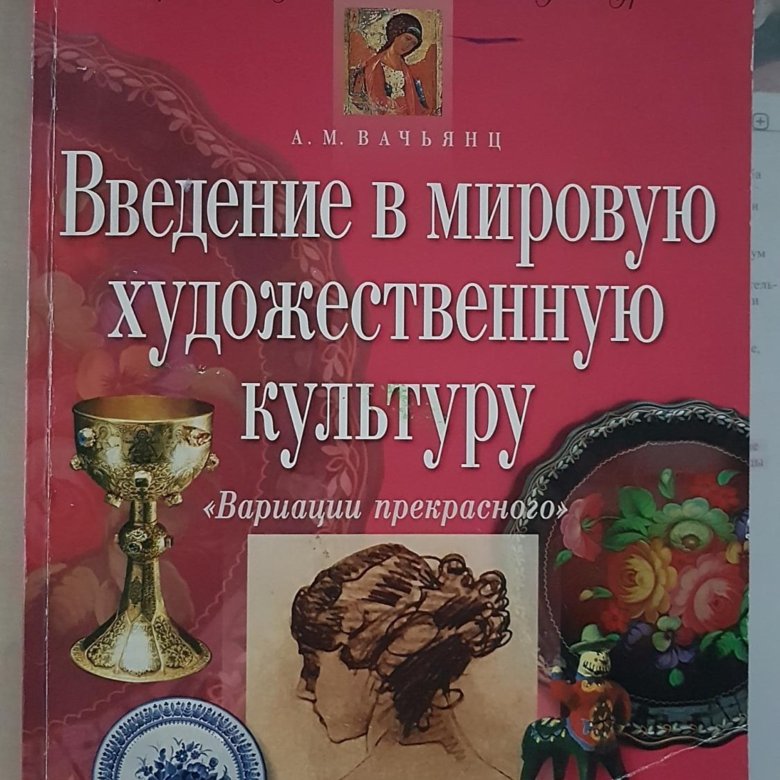 В мировой художественной. Введение в мировую художественную культуру. Вачьянц Введение в мировую художественную. Введение в художественную культуру Вачьянц. Вачьянц вариации прекрасного.