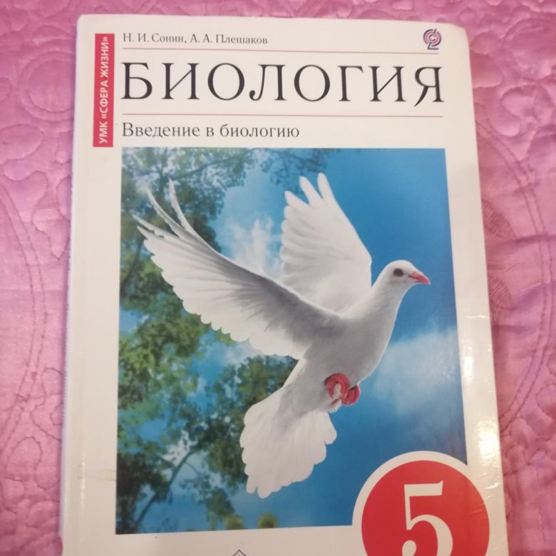 Учебники биологии дрофа. Учебник по биологии 5 класс Дрофа. Учебник по биологии 5 класс Сонин. Учебник по биологии. Прокопенко. Учебник по биологии 5 класс на белом фоне.