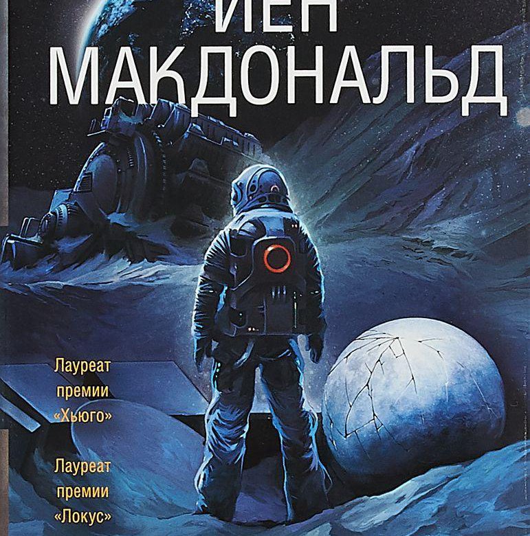 Волчья луна книга. Йен Макдональд. Йен Макдональд Луна. Йен Макдональд книги. Макдональд йен "Волчья Луна".