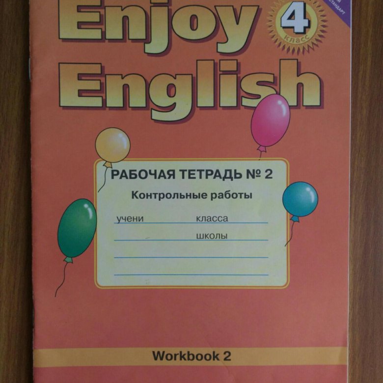 Английский 4 тетрадь. Enjoy English рабочая тетрадь. Enjoy English 4 рабочая тетрадь. Английский 4 класс рабочая тетрадь. Рабочая тетрадь enjoy English 2.