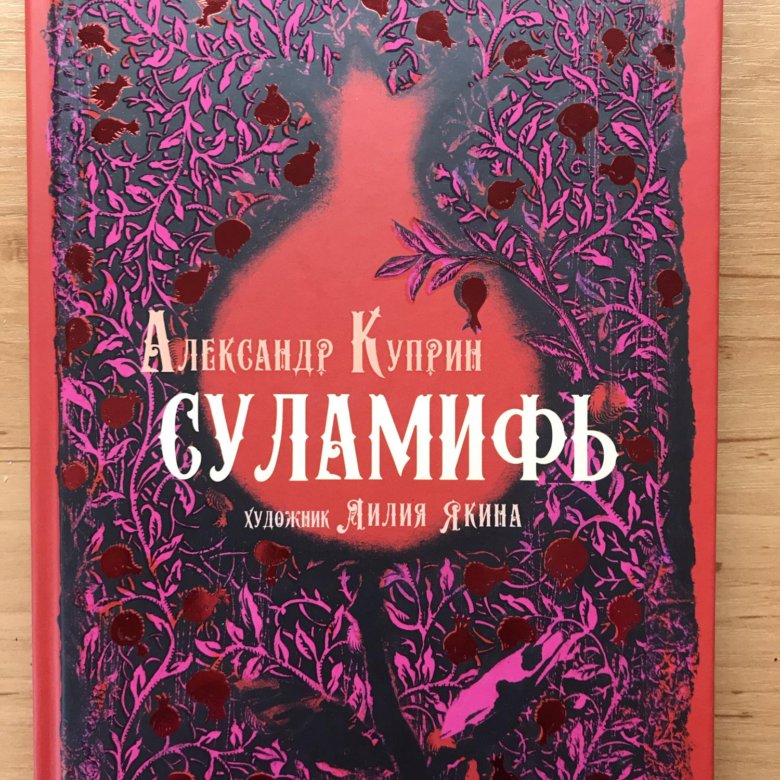 Куприн суламифь краткое. А. И. Куприн "Суламифь". Куприн Суламифь книга. Куприн Суламифь иллюстрации.