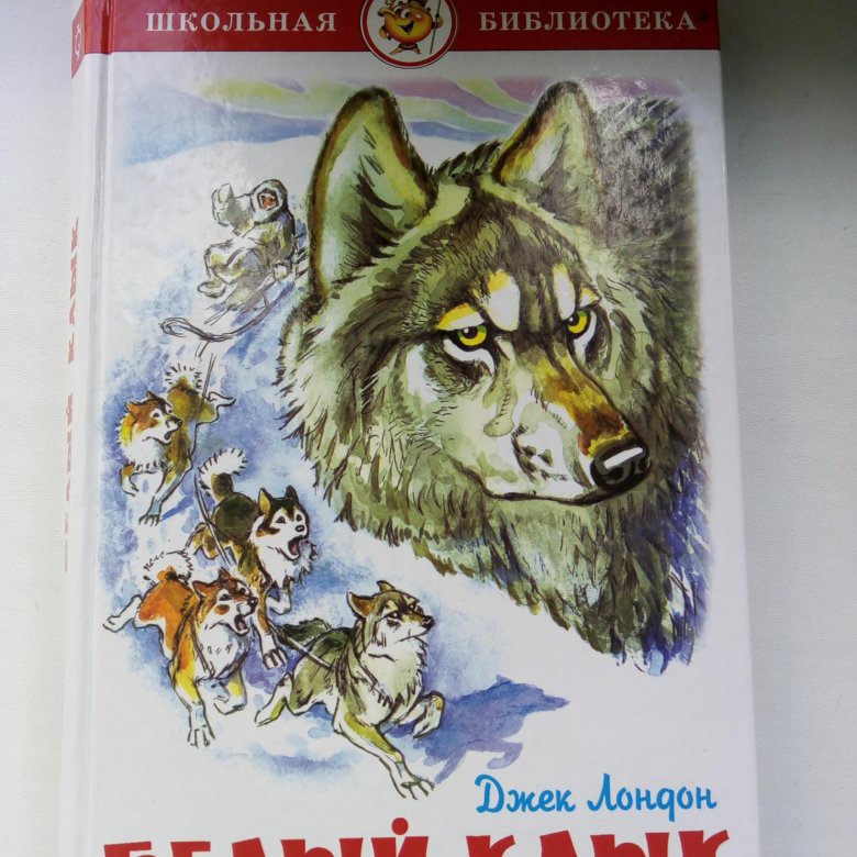 Литературное чтение бурый волк. Бурый волк Джек Лондон. Бурый волк Джек Лондон иллюстрации. Джек Лондон "белый клык". Джек Лондон белый клык иллюстрации.