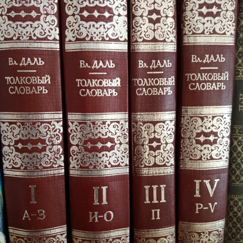 Словарь даля издательство. Даль в 4 томах. В.И. даль "Толковый словарь". 4 Тома словаря Даля