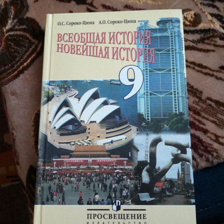 Учебник по всеобщей истории 9 класс. Новейшая история 9 класс. Всеобщая история новейшая история 9 класс. История нового времени 9 класс Сороко-Цюпа. Новая история 9 класс учебник.