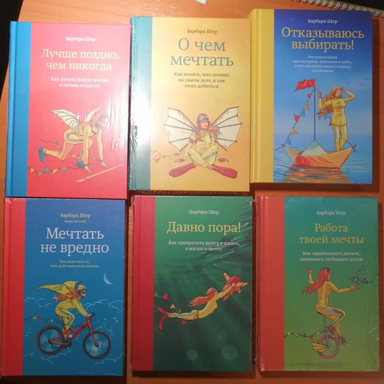 Шер книги. Барбара Шер книги. Барбара Шер отказываюсь выбирать. Отказываюсь выбирать Барбара Шер купить. Лучшая книга на Барбару.