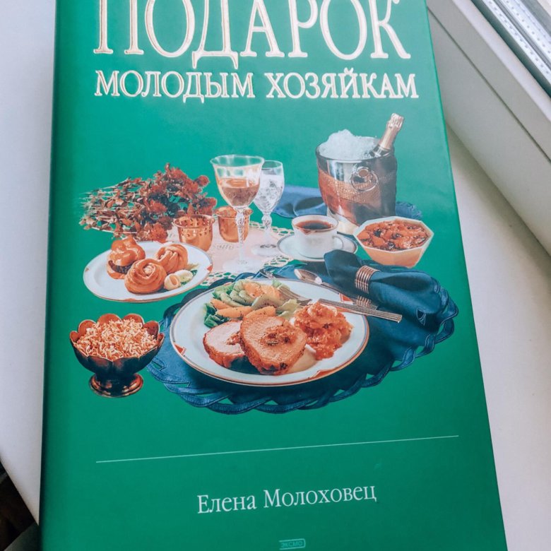 В книге елены молоховец подарок молодым хозяйкам