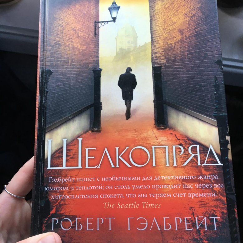 Гэлбрейт чернильно черное сердце аудиокнига слушать. Шелкопряд книга.