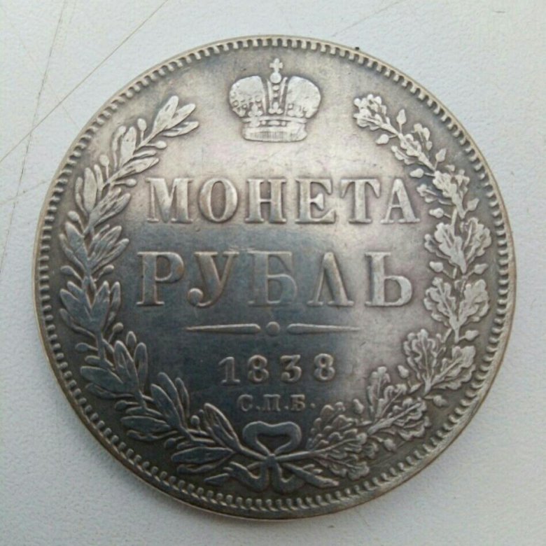 Монета рубль. Монеты 1838 года. Монета рубль большая. Монета 1838 год 5 рублей. Самый большой Царский рубль.