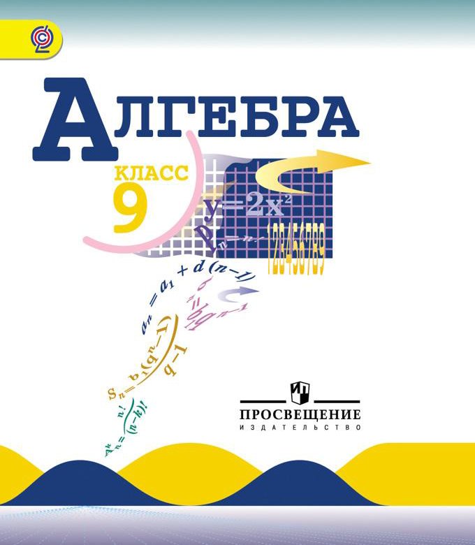 Алгебра 9 класс макарычев 267