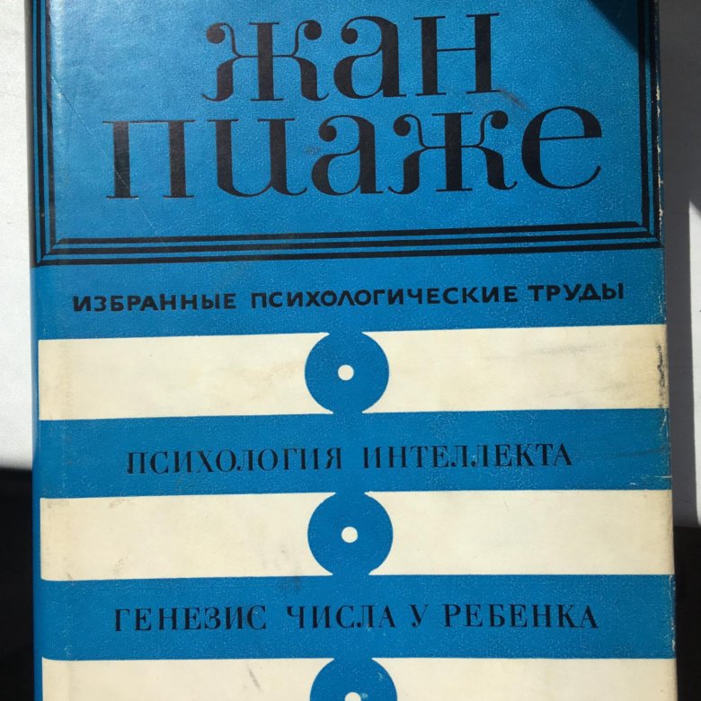 Избранные психологические труды. Пиаже психология интеллекта. Интеллект это в психологии. Холодная психология интеллекта.