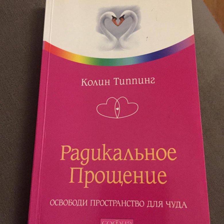 Типпинг радикальное прощение. Радикальное прощение Колин. Радикальное прощение. Освободи пространство для чуда книга. Радикальное прощение обложка.