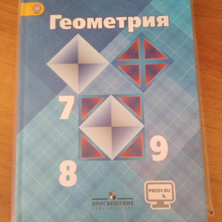 Учебник геометрии атанасян бутузов. Геометрия. 7-9 Класс. Геометрия 7-9 класс Просвещение. Гордин геометрия 7-9. Геометрия учебник 7-9 Бутузова.