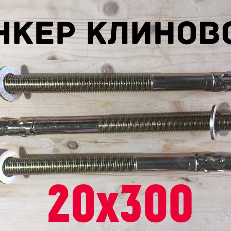 Анкер 300 мм. Клиновой анкер 20*300. Анкер клиновой 20х300. Анкерный болт 20х300. Анкер клиновой 12*300.