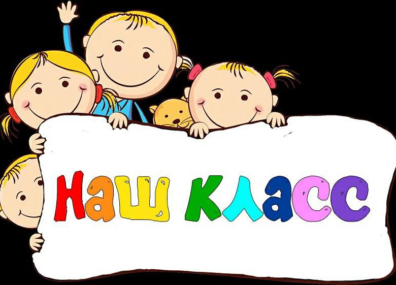 Картинки с надписью мой класс лучший день