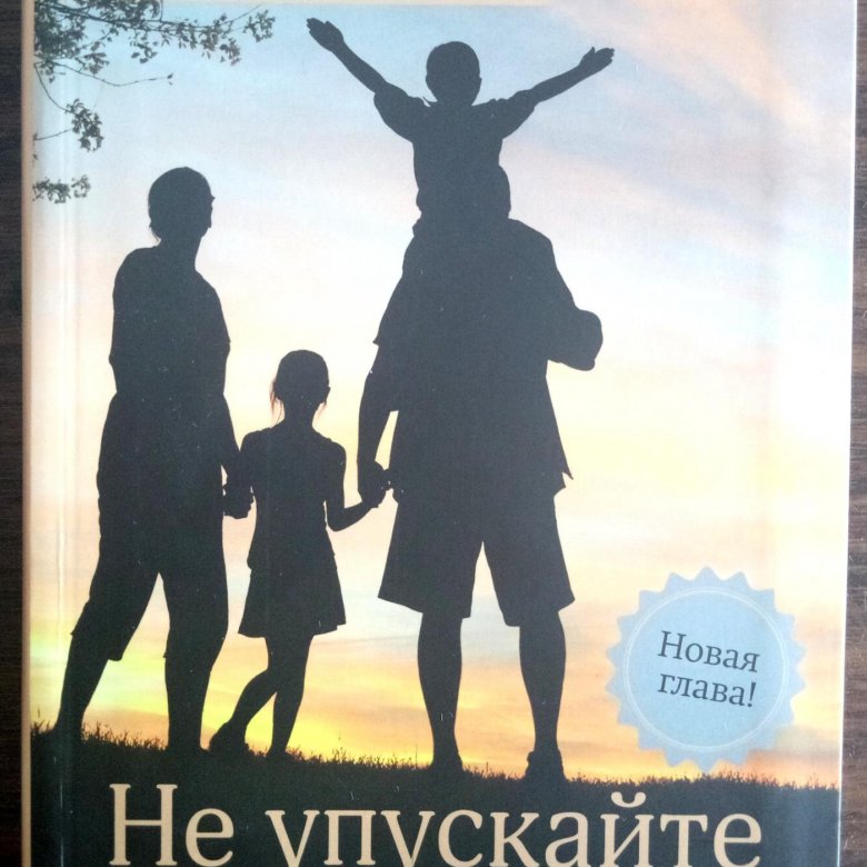 Не упускайте своих детей. Гордон Ньюфелд, Габор матэ «не упускайте своих детей». Гордон Ньюфелд не упускайте своих детей. Ньюфелд г., мате г. - не упускайте своих детей. Гордон Ньюфелд книги.