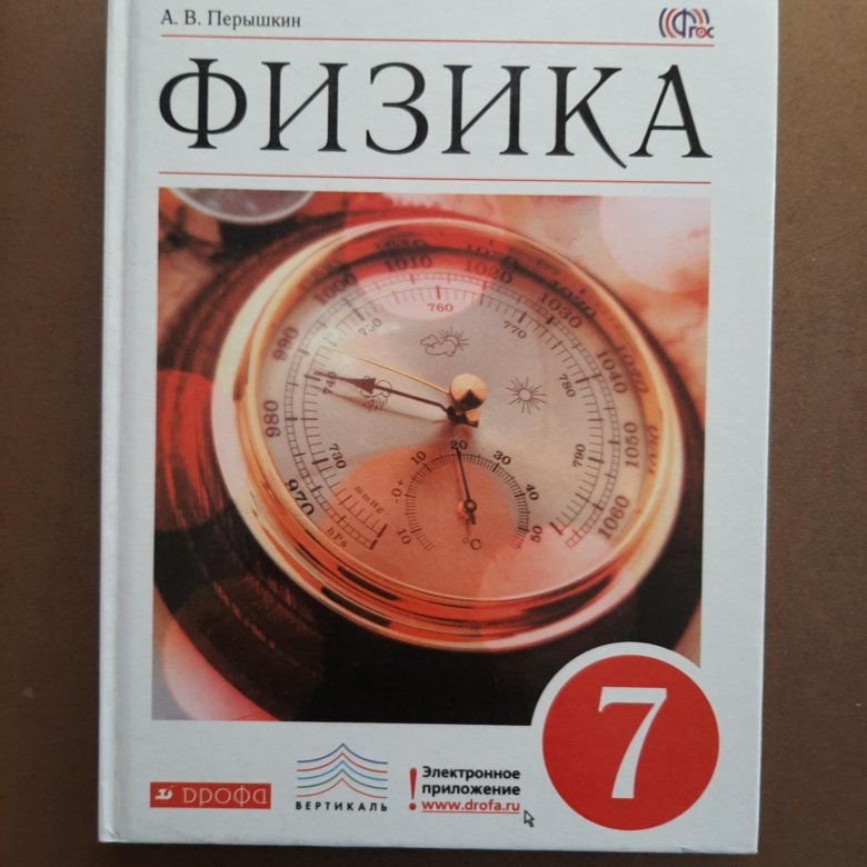 Физика 7 за первое. Физика 7 класс перышкин. Учебник по физике 7 класс перышкин. Учебник физики с 7 по 9 класс. Перышкин Дрофа.