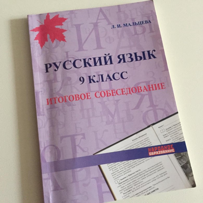 Книга устного собеседования. Итоговое собеседование по русскому языку 9. Собеседование по русскому языку 9 класс. Итоговое собеседование по русскому языку 9 класс книга. Пособия по русскому языку итоговое собеседование.