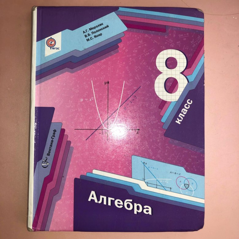 Алгебра 8 вторая. Учебник по алгебре. Алгебра 8 класс. Учебник по алгебре 8. Учебники 8 класс.