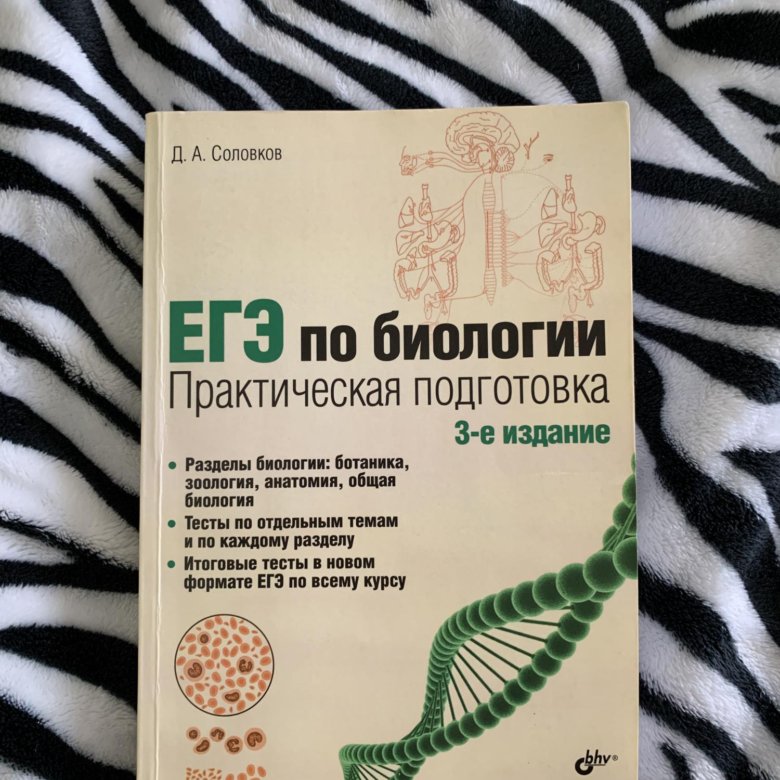 Практическая биология соловков. Соловков ЕГЭ по биологии. Соловков практическая подготовка к ЕГЭ по биологии. Справочник по биологии Соловков. ЕГЭ по биологии практическая подготовка д.а Соловков.