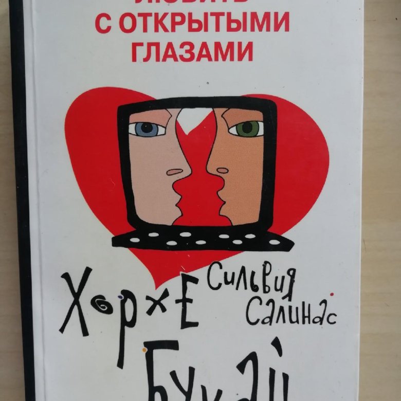 Хорхе букай. Букай любить с открытыми глазами. Хорхе Букай любить с открытыми глазами. Любить с открытыми глазами книга.