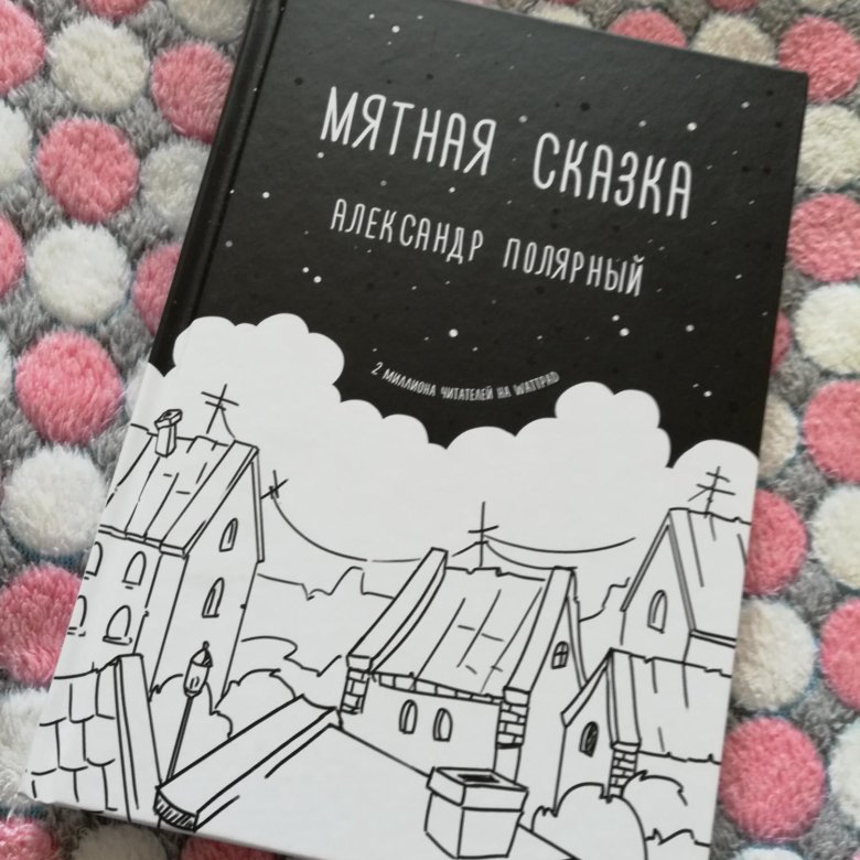 Мятная сказка картинки