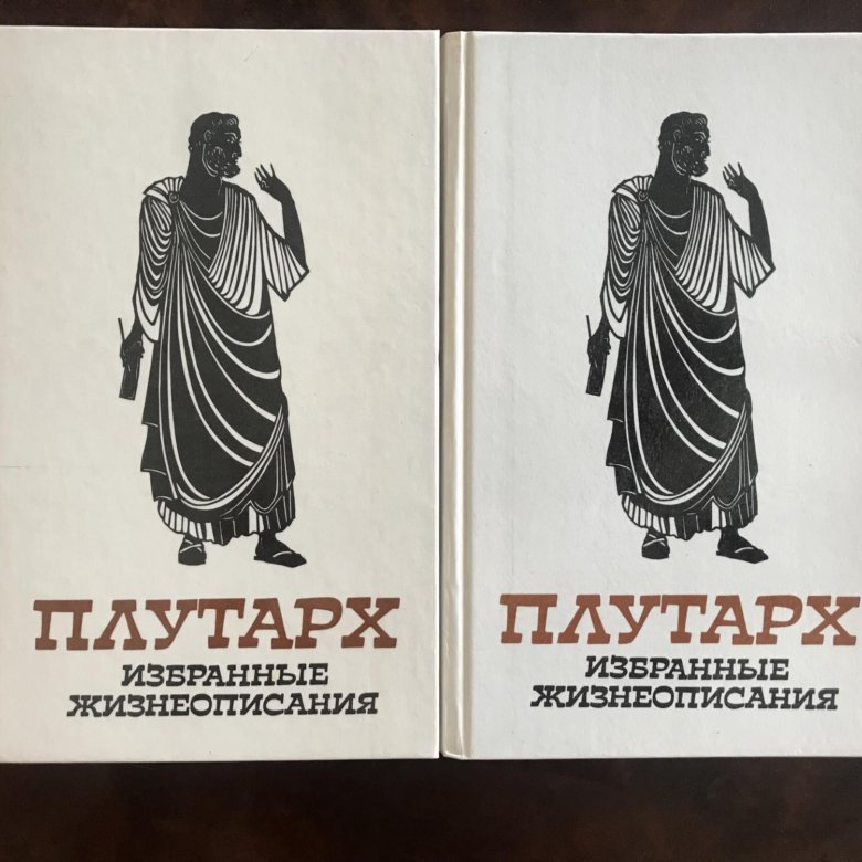 Плутарх жизнеописания. Плутарх избранные жизнеописания. Плутарх. Плутарх – „избранныежизнеописания“ в два Тома, том 1 и 2, Москва, 1987. Плутарх избранные жизнеописания в 2-х томах 1987 купить.