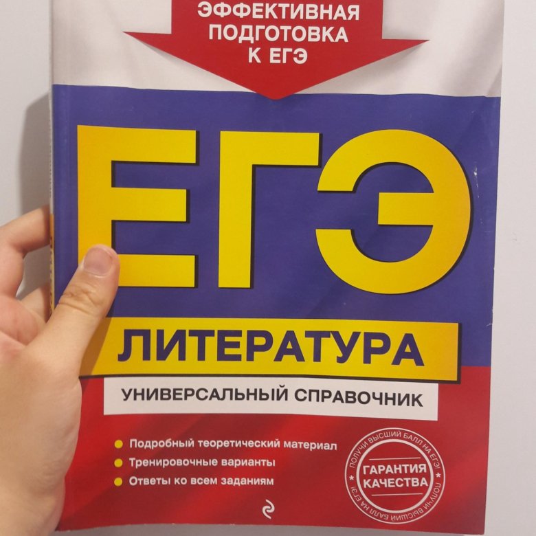 Художественная литература егэ. Скубачевская ЕГЭ литература универсальный. Скубачевская литература универсальный справочник. Литература ЕГЭ справочник Скубачевская. Скубачевская ЕГЭ литература универсальный справочник.