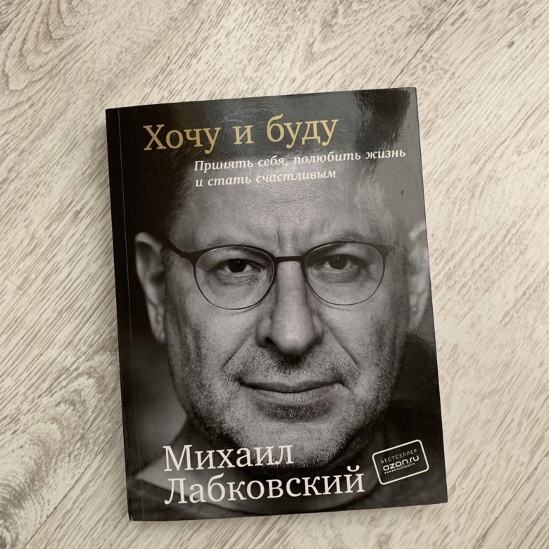Лабковский Хочу И Буду Фото