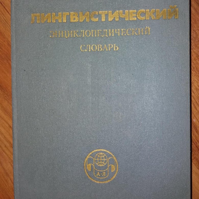 Гл ред в н ярцева. Лингвистический энциклопедический словарь. Большой энциклопедический словарь Языкознание.