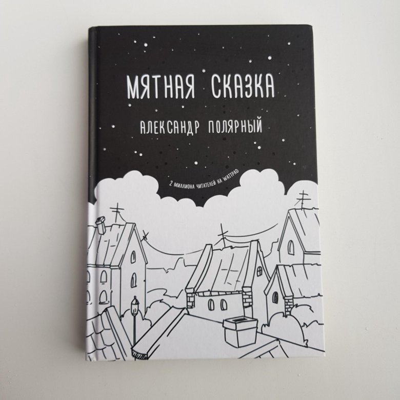 Мятная сказка читать онлайн полностью бесплатно всю книгу с картинками