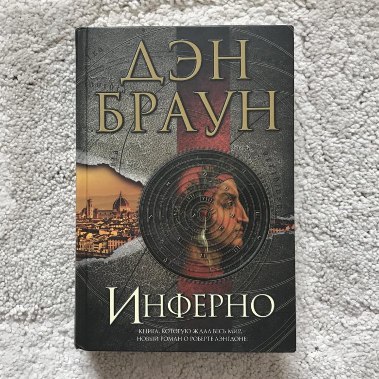 Дэн браун книги отзывы