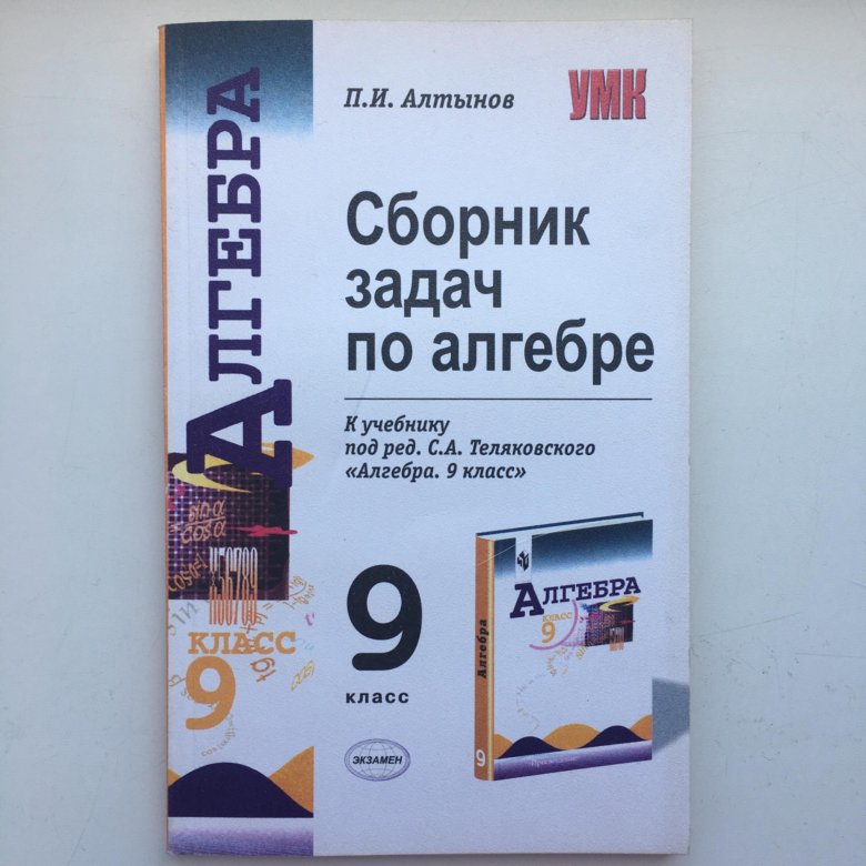 Алгебра учебник теляковский. Сборник задач по алгебре. Сборник заданий по алгебре 9 класс. Нестандартные задачи по алгебре. Алгебра 9 класс сборник задач.