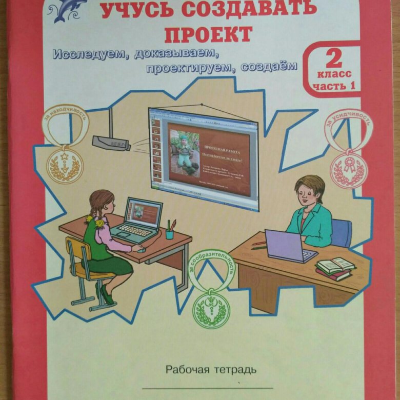 Учусь создавать проект 4 кл. Рт Ч.2 (мЮнУмУмницУчСоздП) Сизова (ФГОС) - купить с