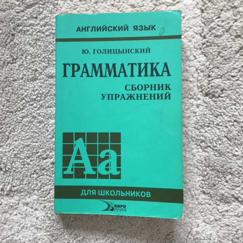 Грамматика сборник упражнений. Грамматика. Сборник упражнений ю. б. Голицынский книга. Голицынский грамматика сборник упражнений. Ю Голицынский грамматика. Голицынский сборник упражнений.