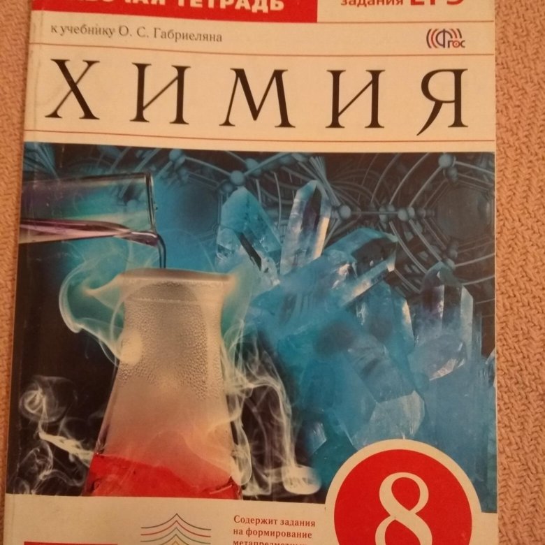 Химия габриелян остроумов 8. Тетрадь по химии 8 класс. Тетрадка по химии 8 класс. Химия 8 класс Дрофа. Тетрадь по химии Дрофа.