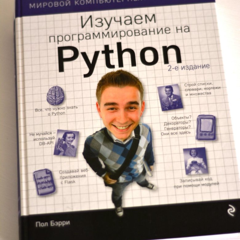 Питон книга программирование. Учебник по программированию. Изучаем программирование на Python. Что изучает программирование. Книги по программированию с нуля.