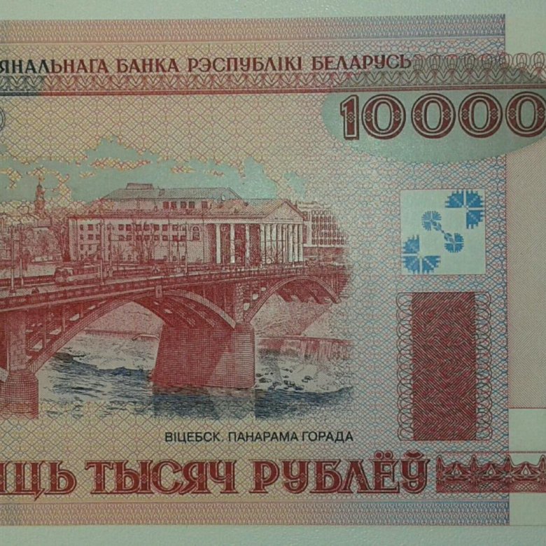 10000 белорусских рублей