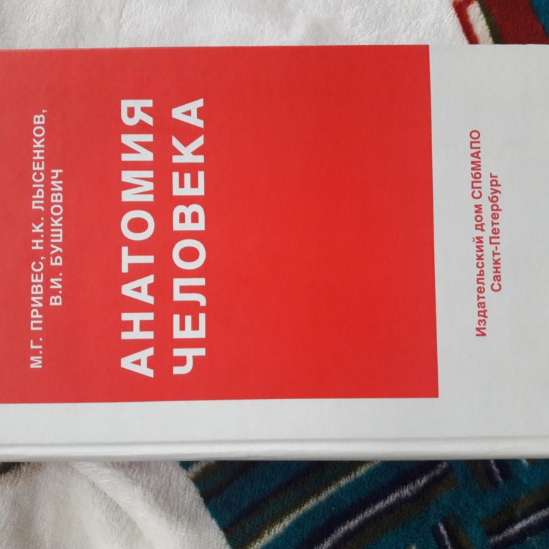 Анатомия человека привес м. Привес анатомия человека. Привес..книги.анатомия.человека. Учебник по анатомии привес. Привес анатомия книга.